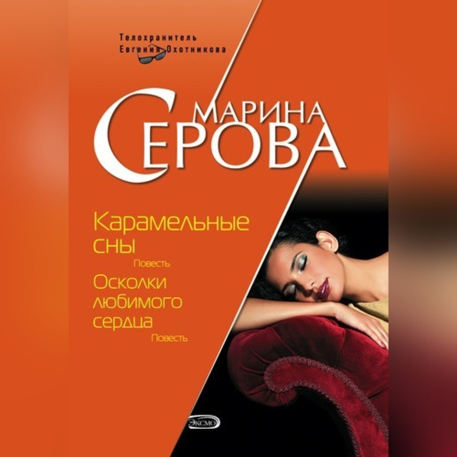 Обложка книги «Карамельные сны»