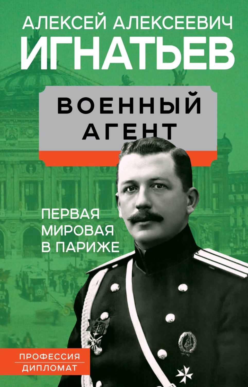 Обложка книги «Военный агент. Первая мировая в Париже»