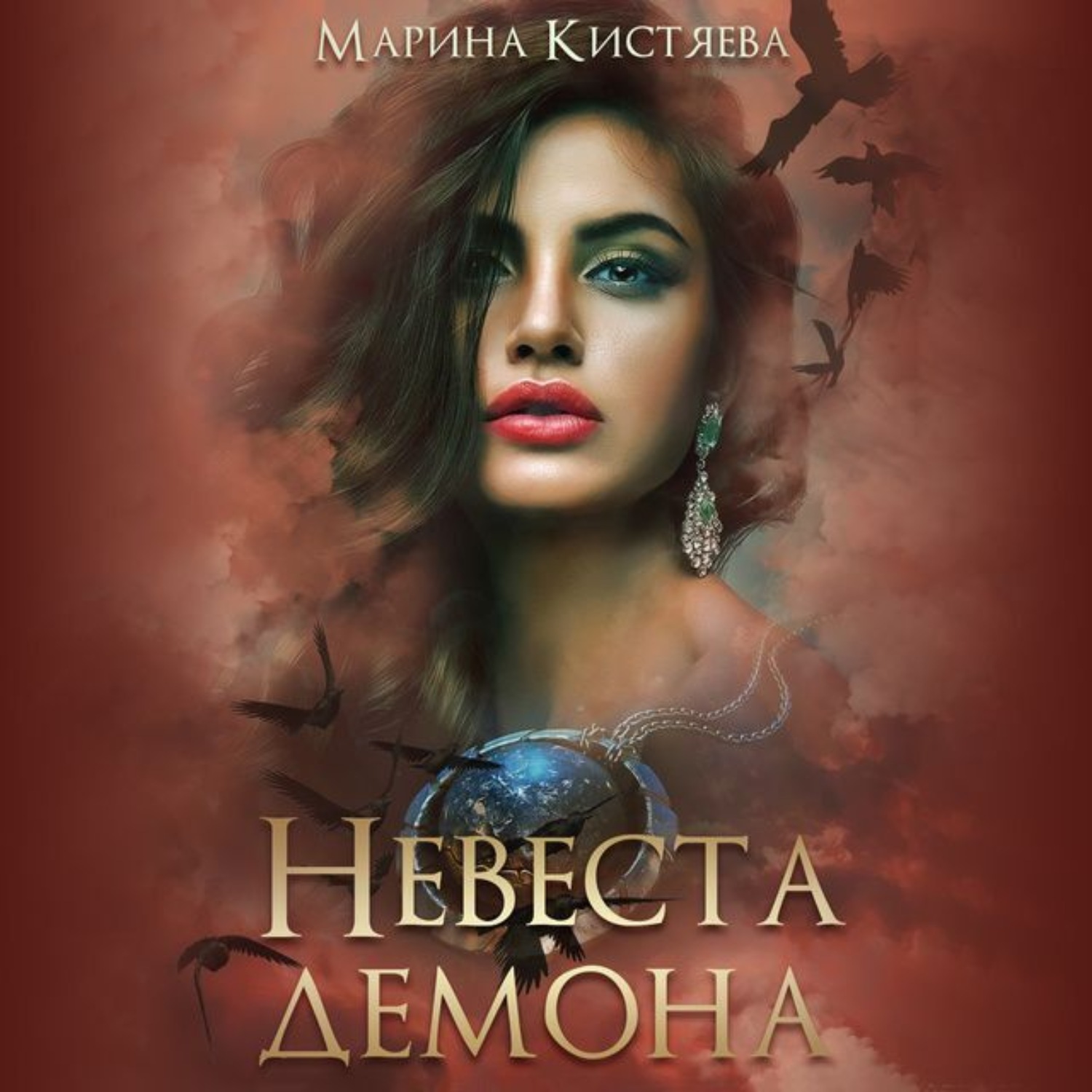 Обложка книги «Невеста демона»