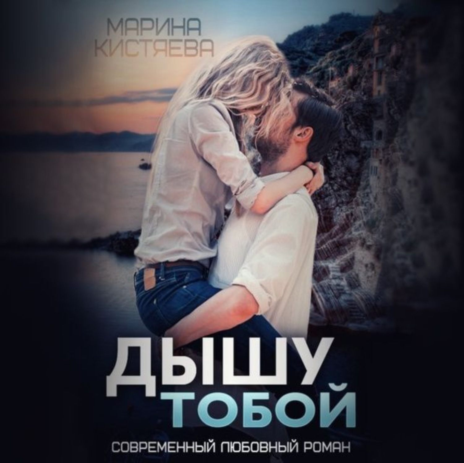 Обложка книги «Дышу тобой»