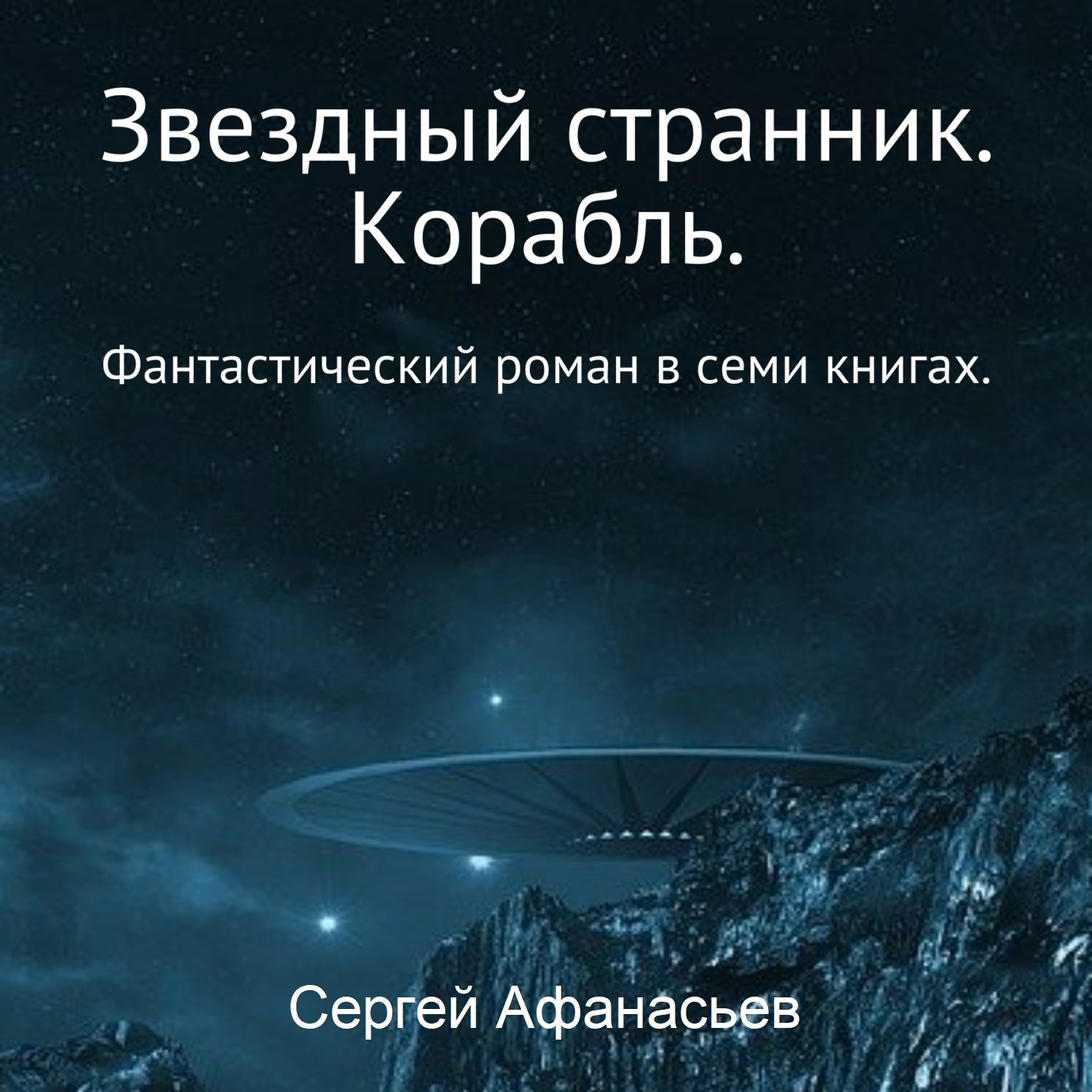 Обложка книги «Звездный странник. Корабль»