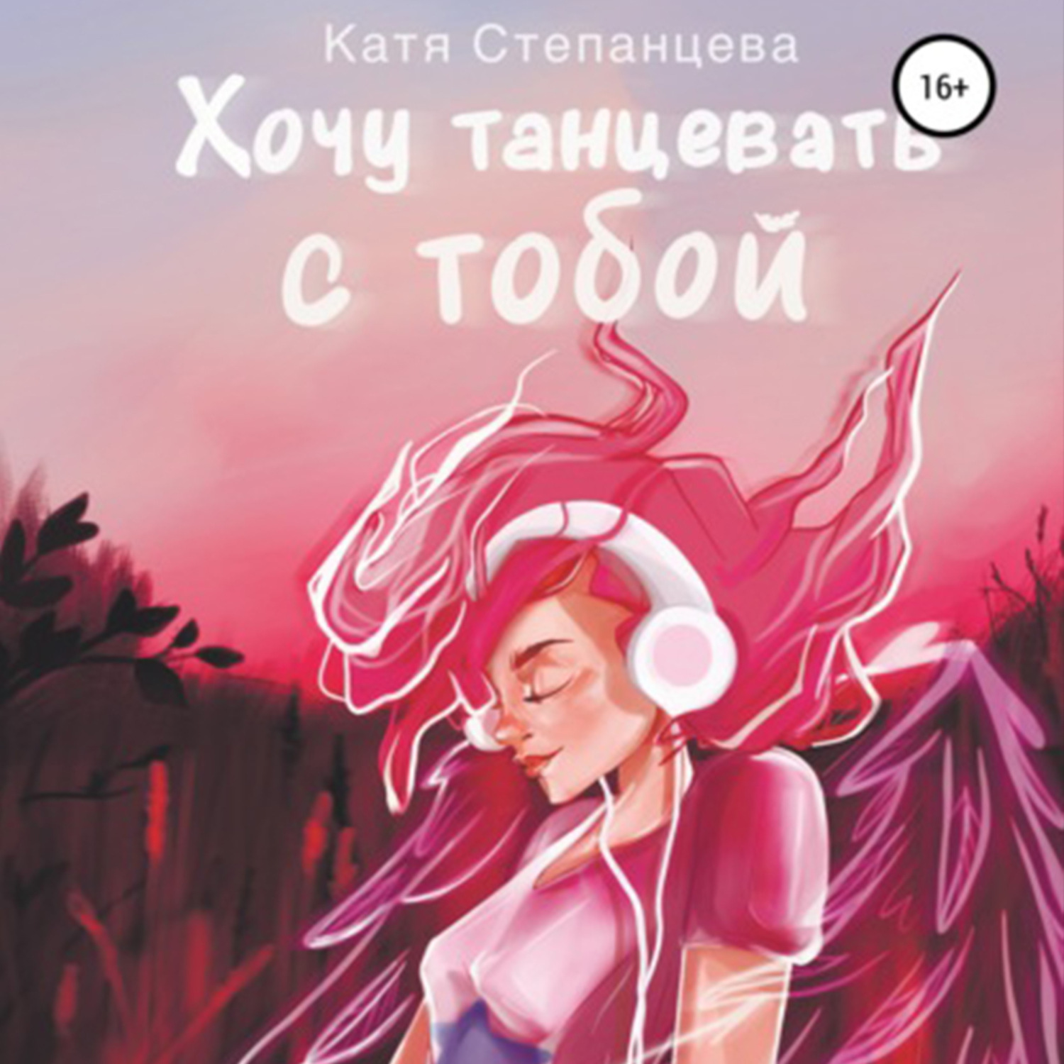 Обложка книги «Хочу танцевать с тобой»