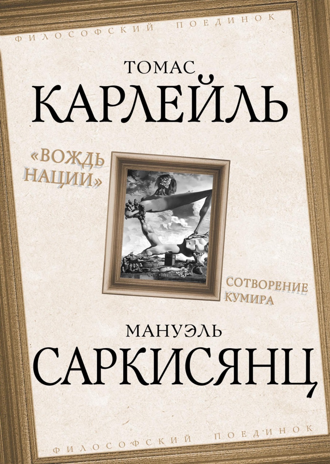 Обложка книги «Вождь нации. Сотворение кумира»