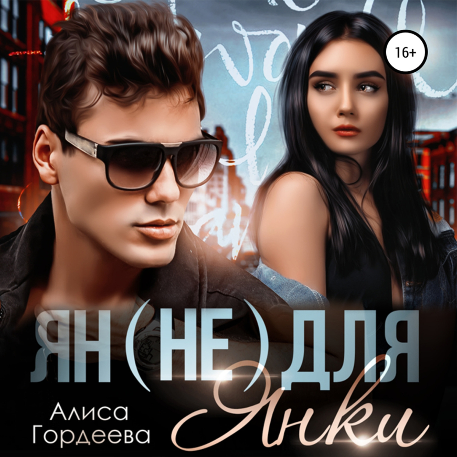 Обложка книги «Ян (не) для Янки»