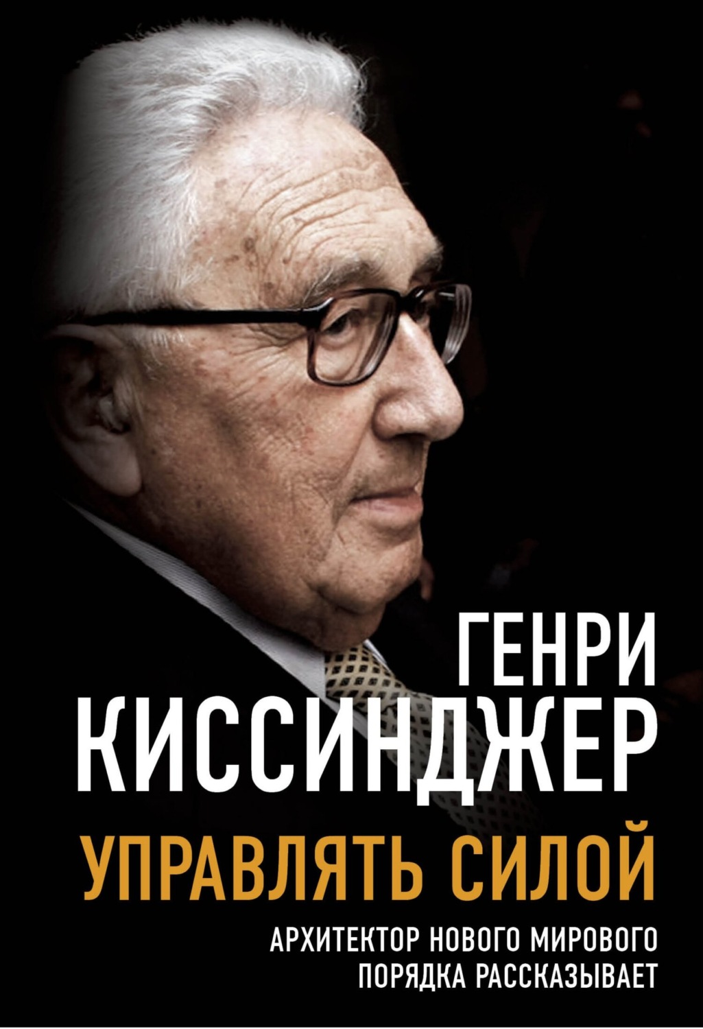 Обложка книги «Управлять силой. Архитектор нового мирового порядка рассказывает»