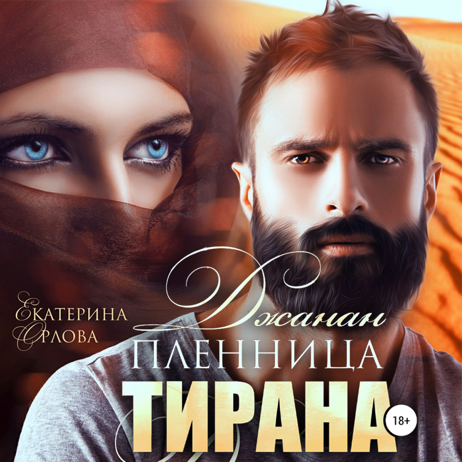 Обложка книги «Джанан. Пленница тирана»