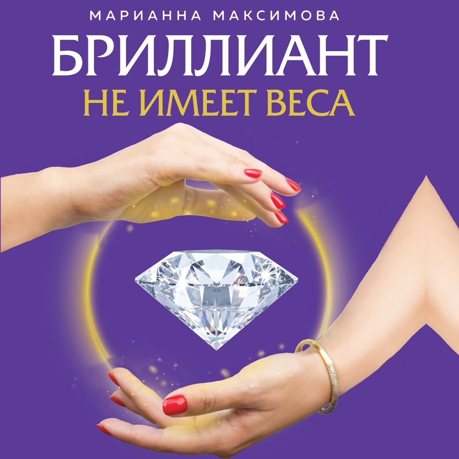 Обложка книги «Бриллиант не имеет веса. Книга про легкие ценности»