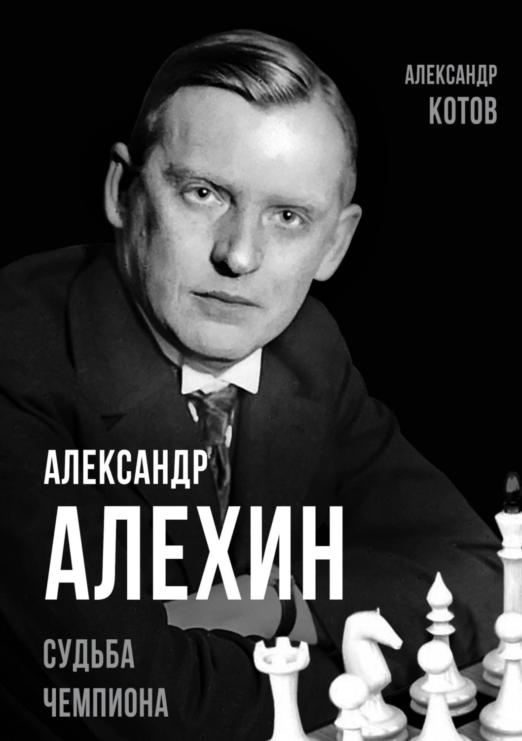 Обложка книги «Александр Алехин. Судьба чемпиона»