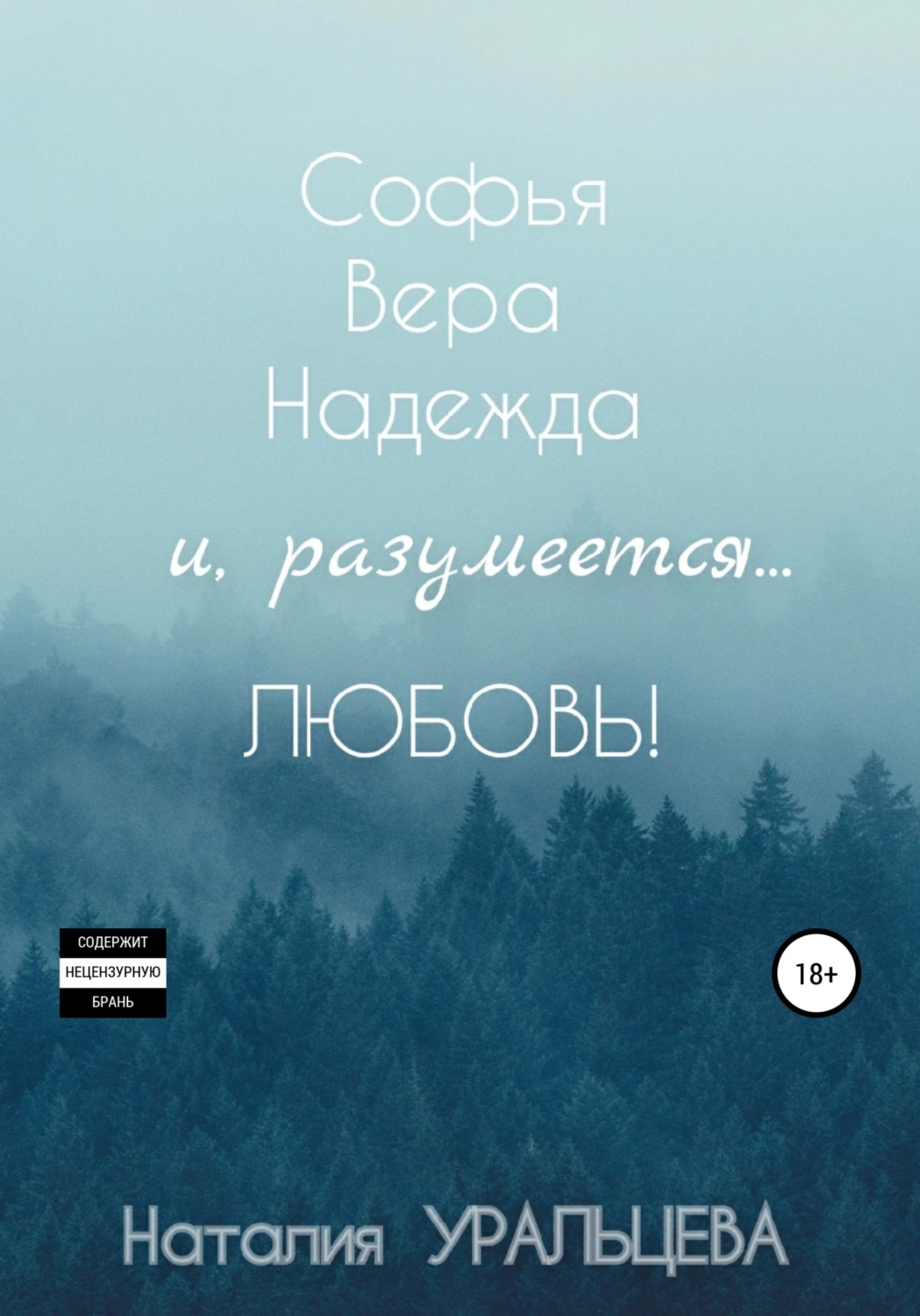 Обложка книги «Софья, Вера, Надежда и, разумеется… Любовь!»