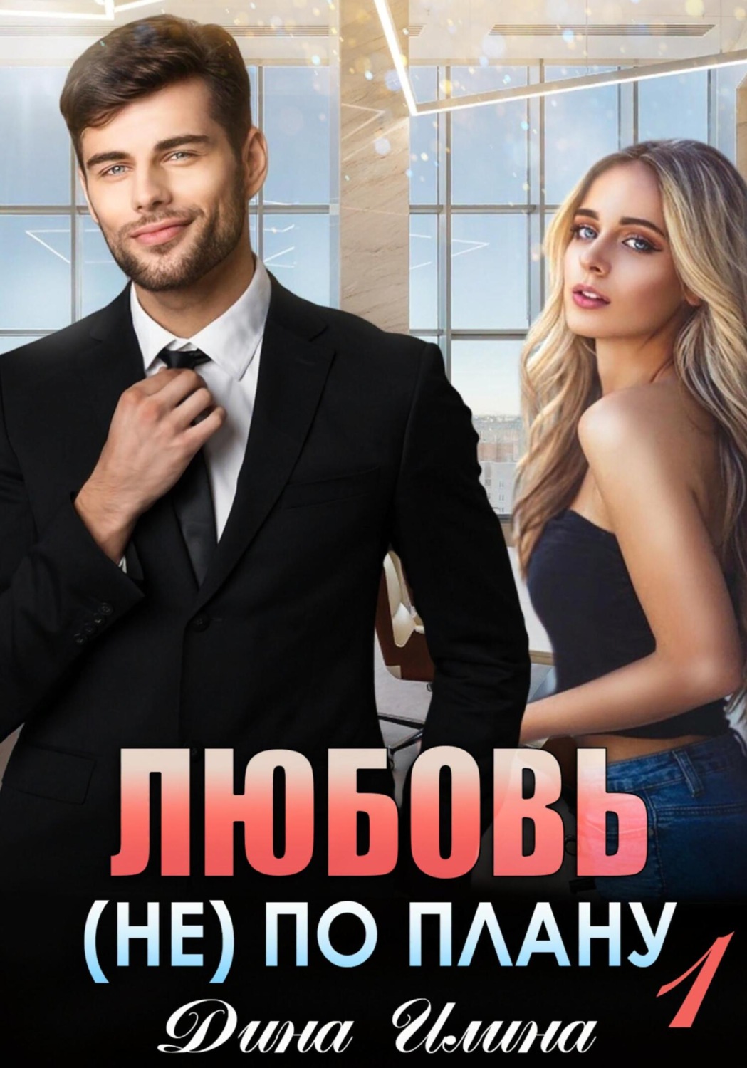Обложка книги «Любовь (не) по плану»