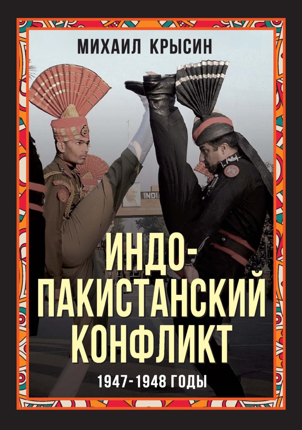 Обложка книги «Индо-пакистанский конфликт 1947-1948 годы»