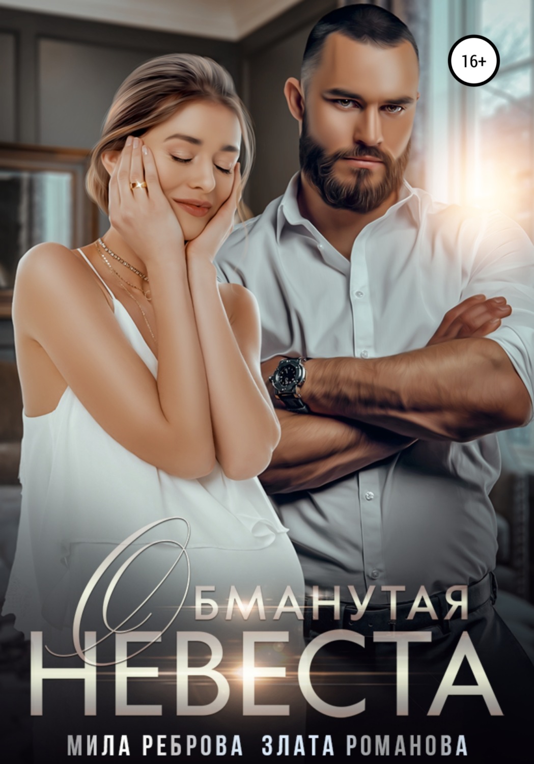 Обложка книги «Обманутая невеста»