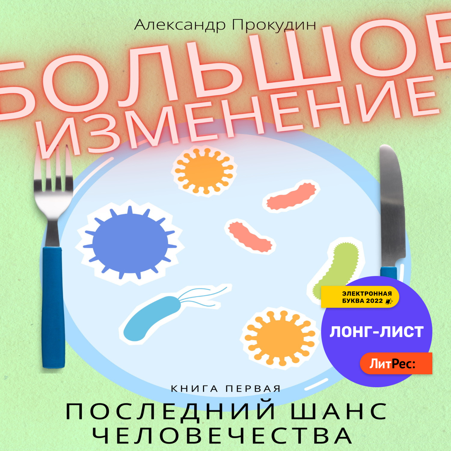 Обложка книги «Большое изменение. Книга 1. Последний шанс человечества»