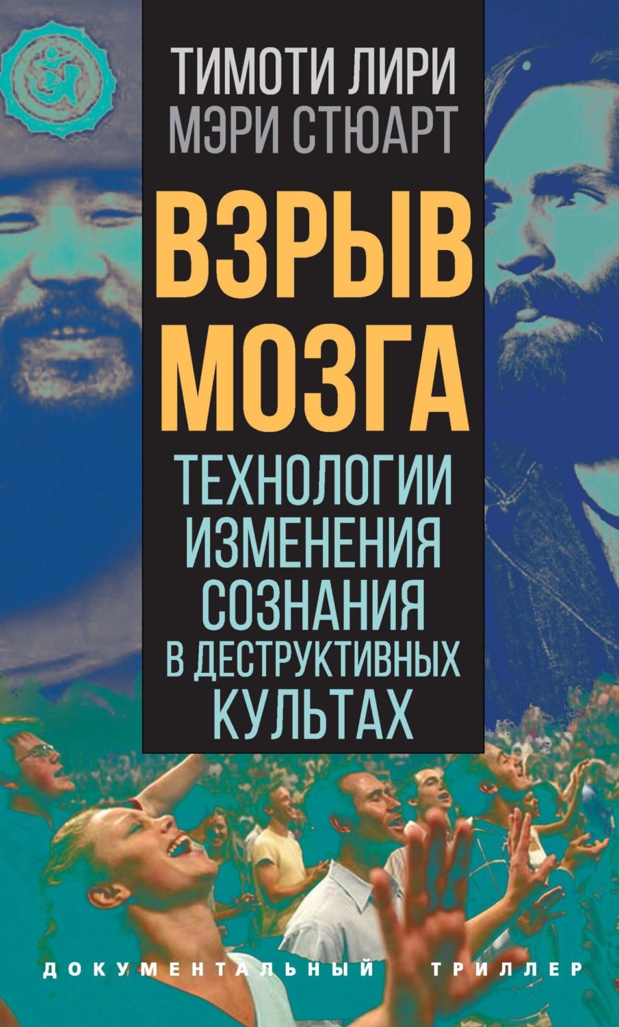 Обложка книги «Взрыв мозга. Технологии изменения сознания в деструктивных культах»