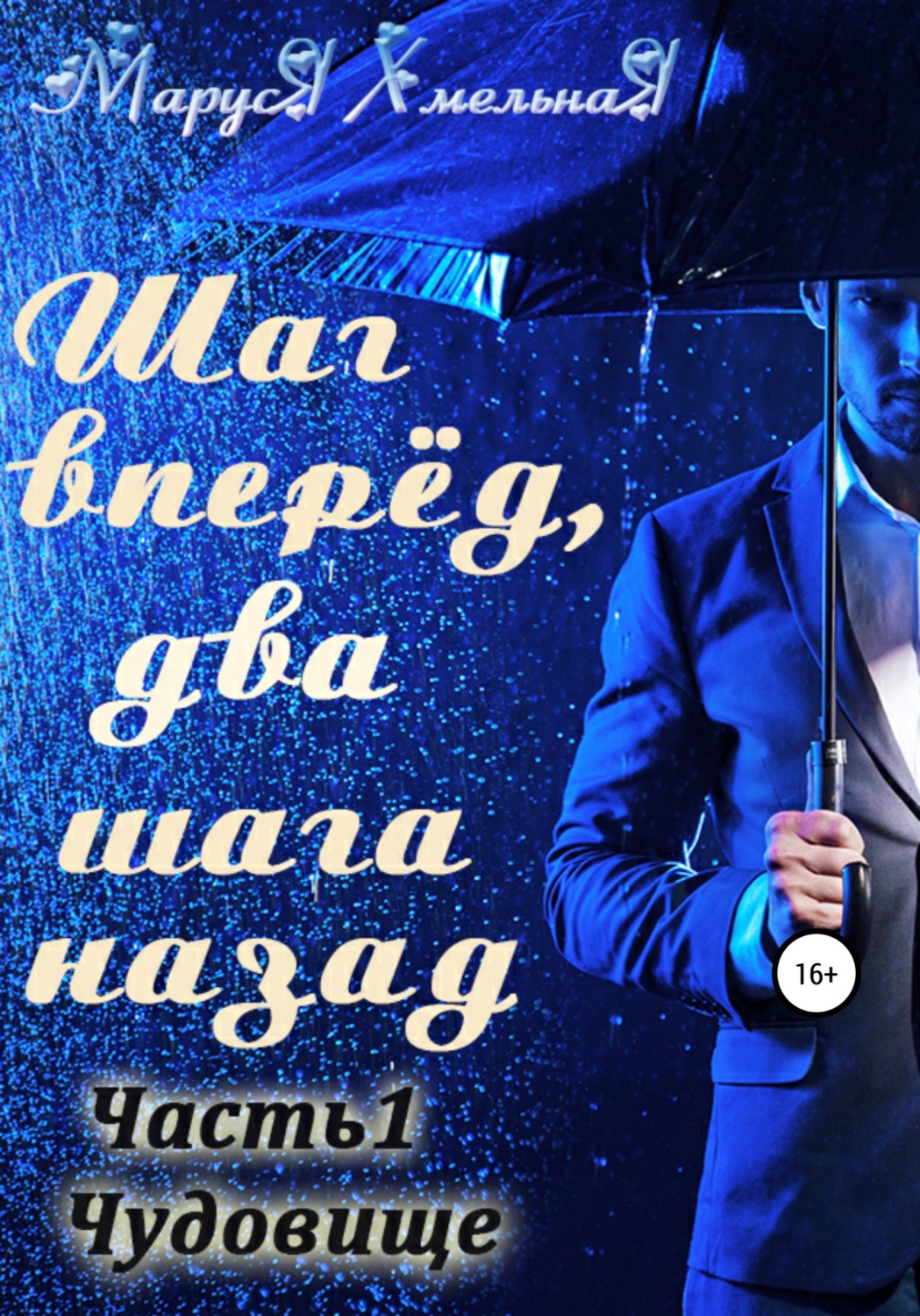 Обложка книги «Шаг вперед, два шага назад. Часть 1. Чудовище»