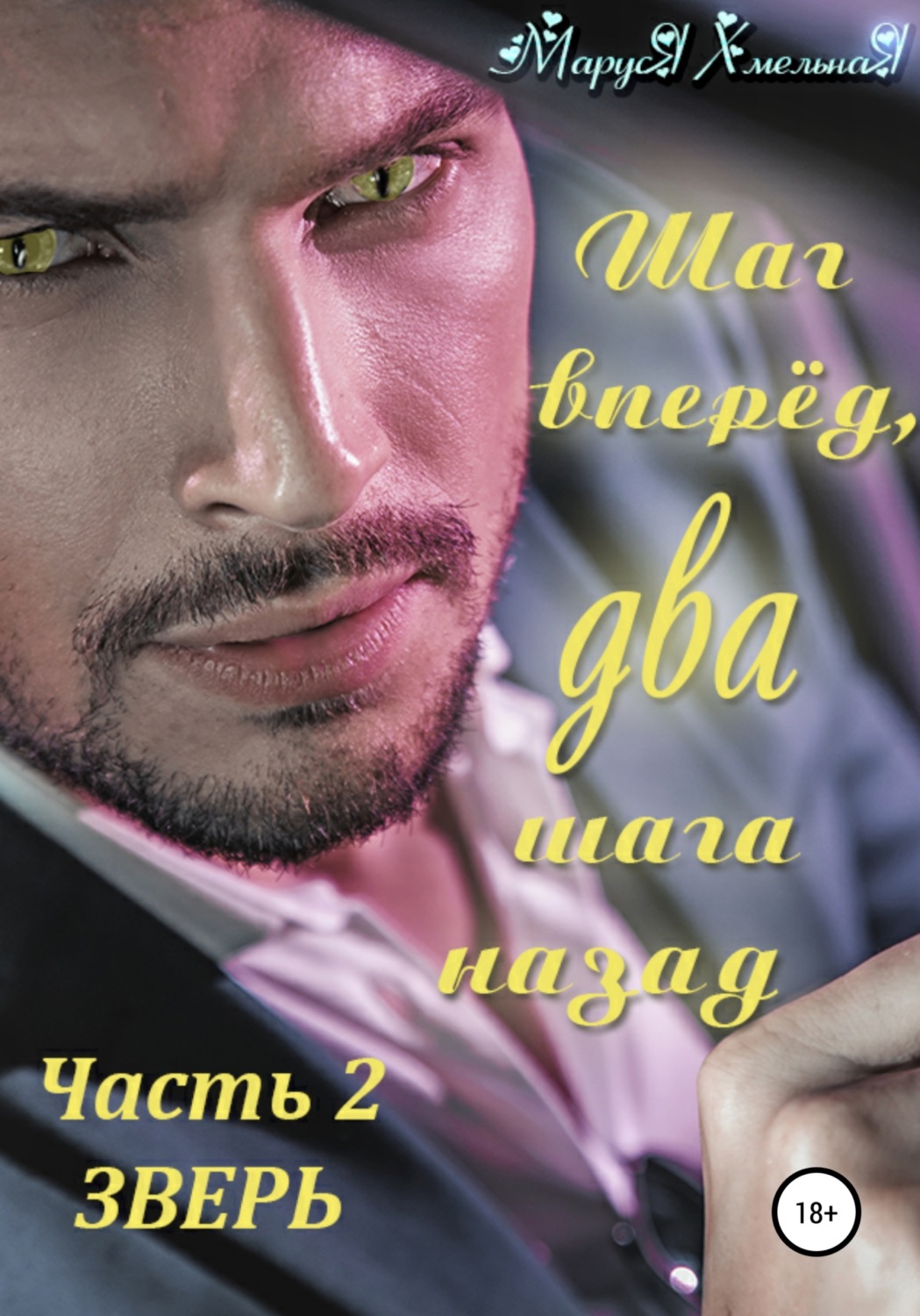 Обложка книги «Шаг вперед, два шага назад. Часть 2. Зверь»