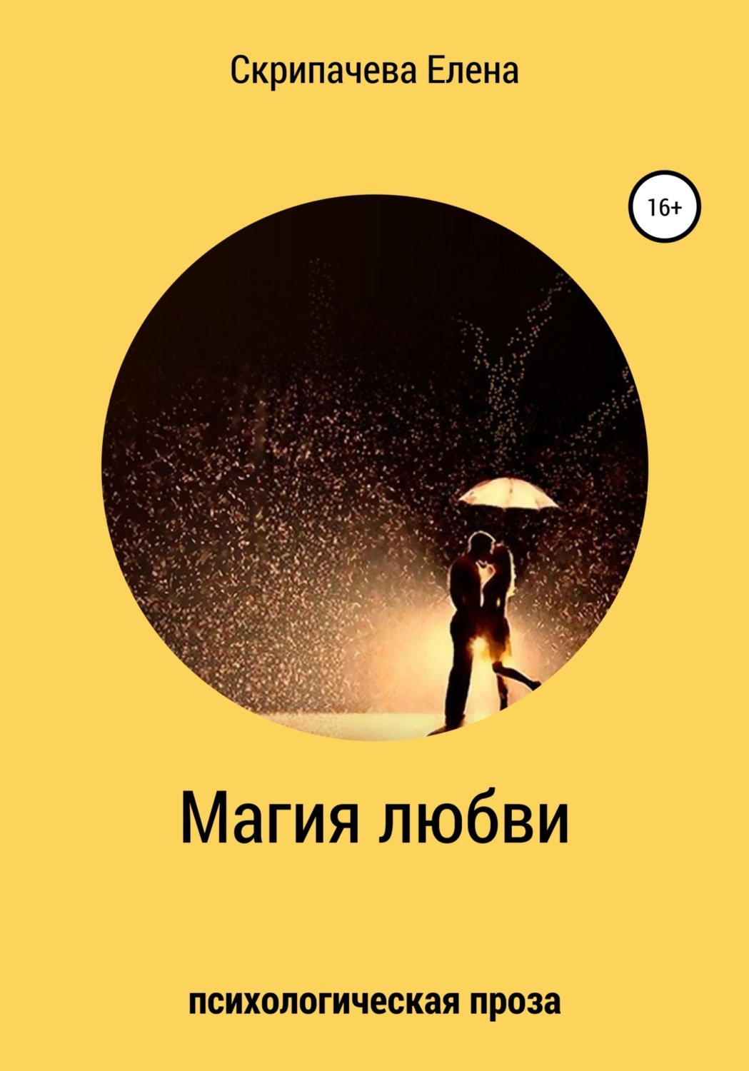 Обложка книги «Магия любви»
