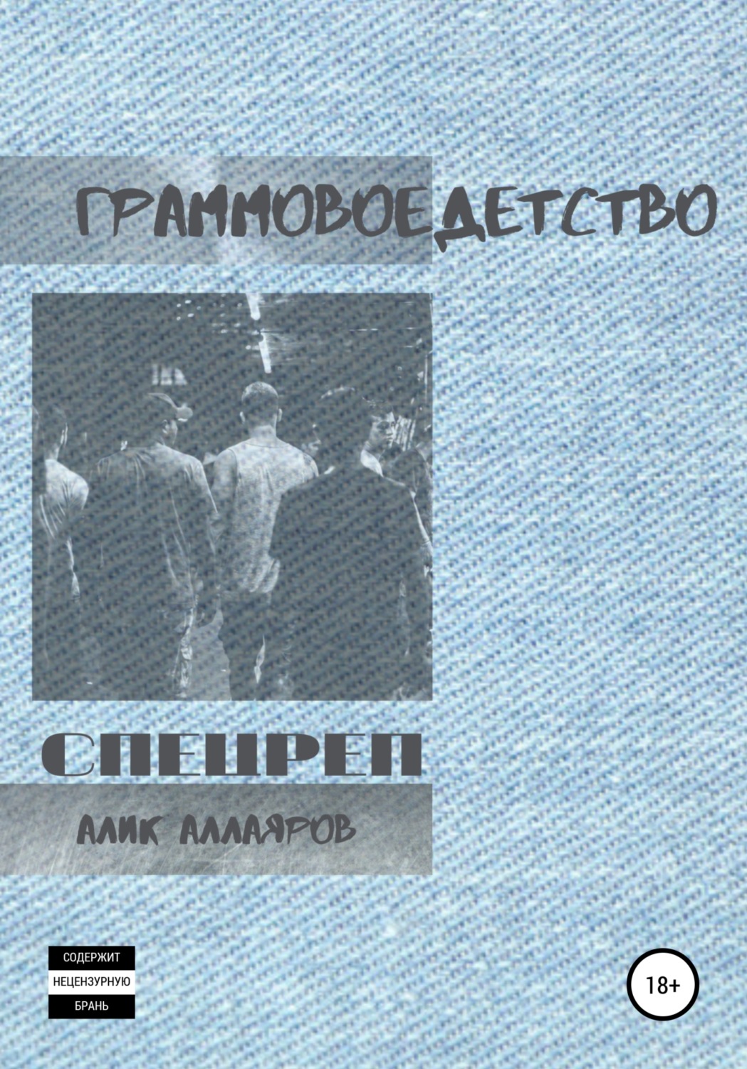 Обложка книги «Граммовое детство»