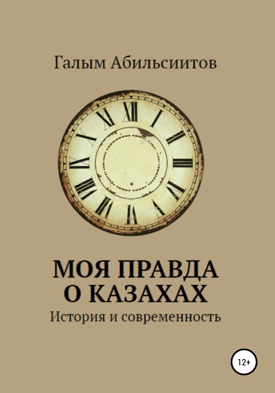 Обложка книги «Моя правда о казахах. История и современность»