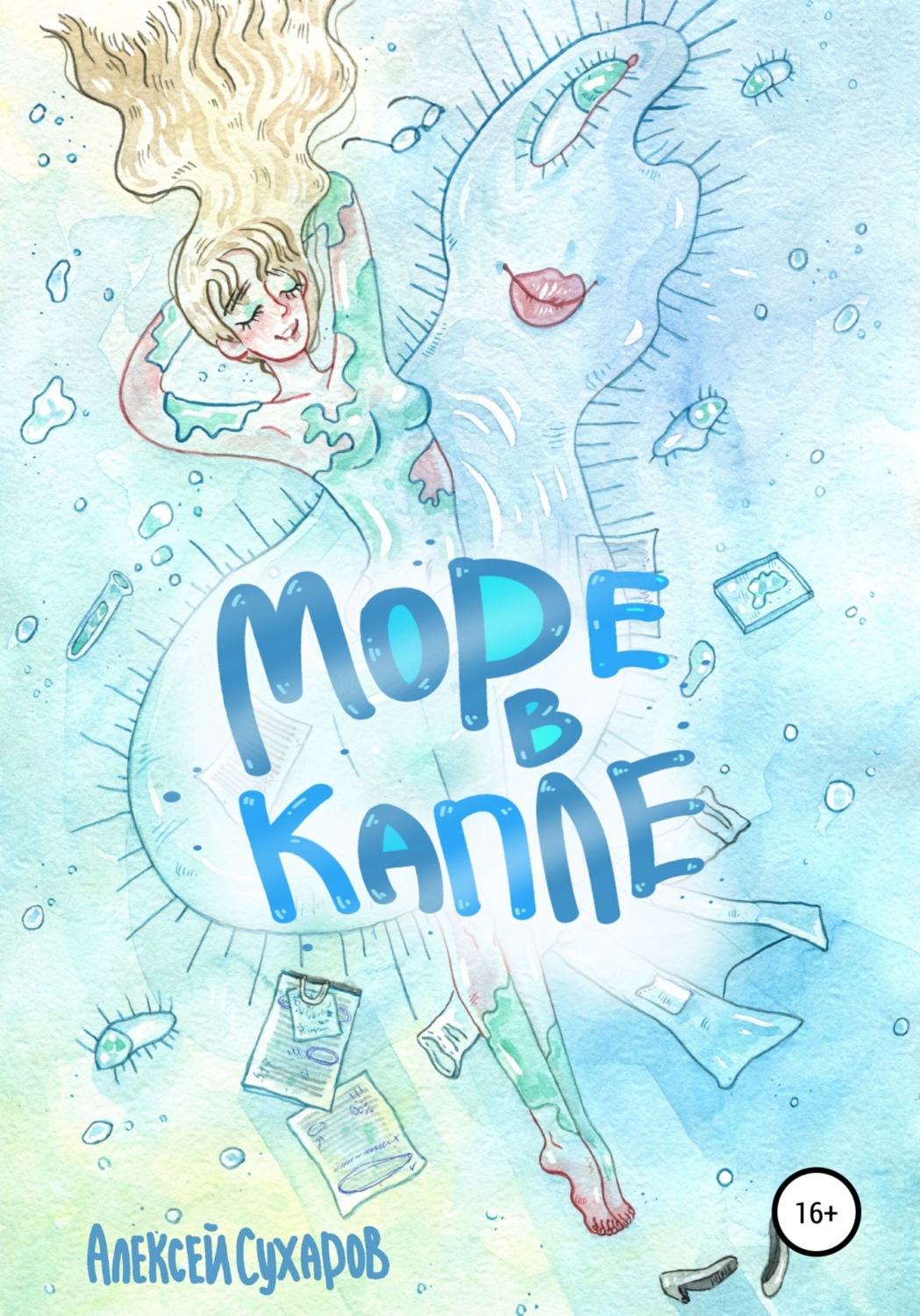 Обложка книги «Море в капле»