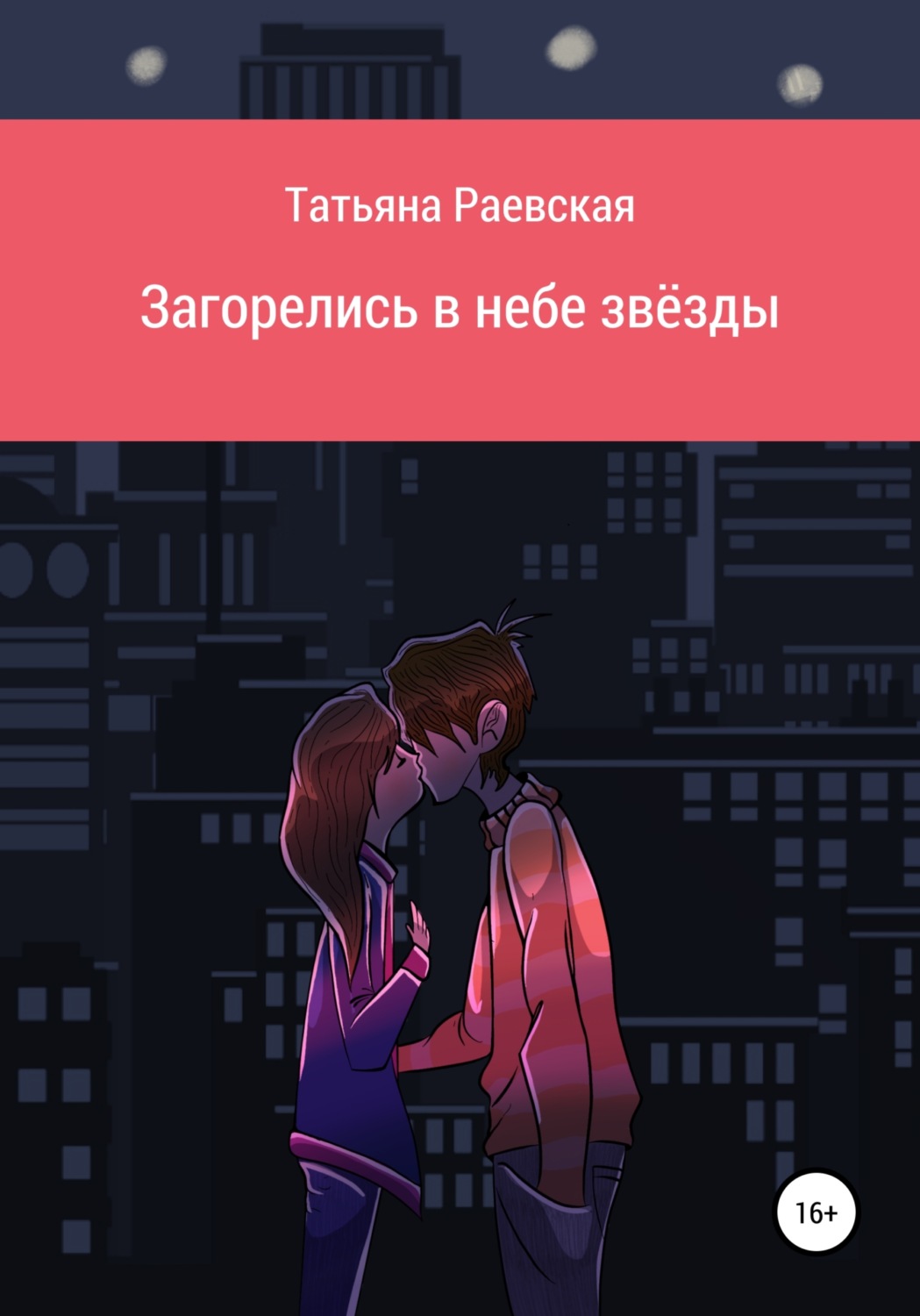 Обложка книги «Загорелись в небе звёзды»