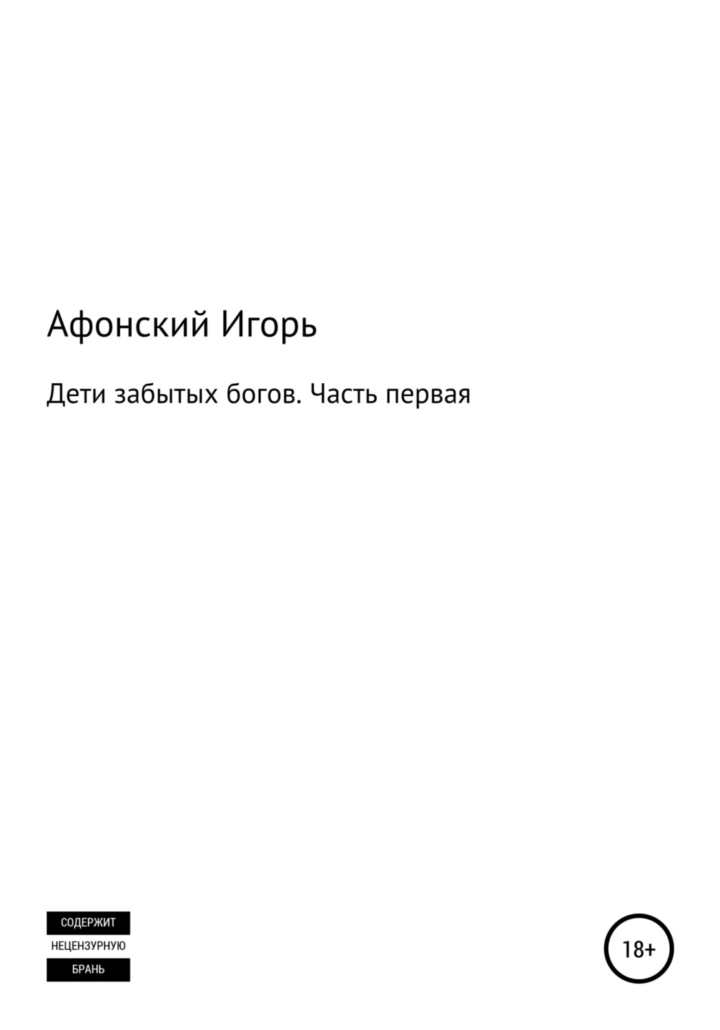 Обложка книги «Дети забытых богов. Часть первая»