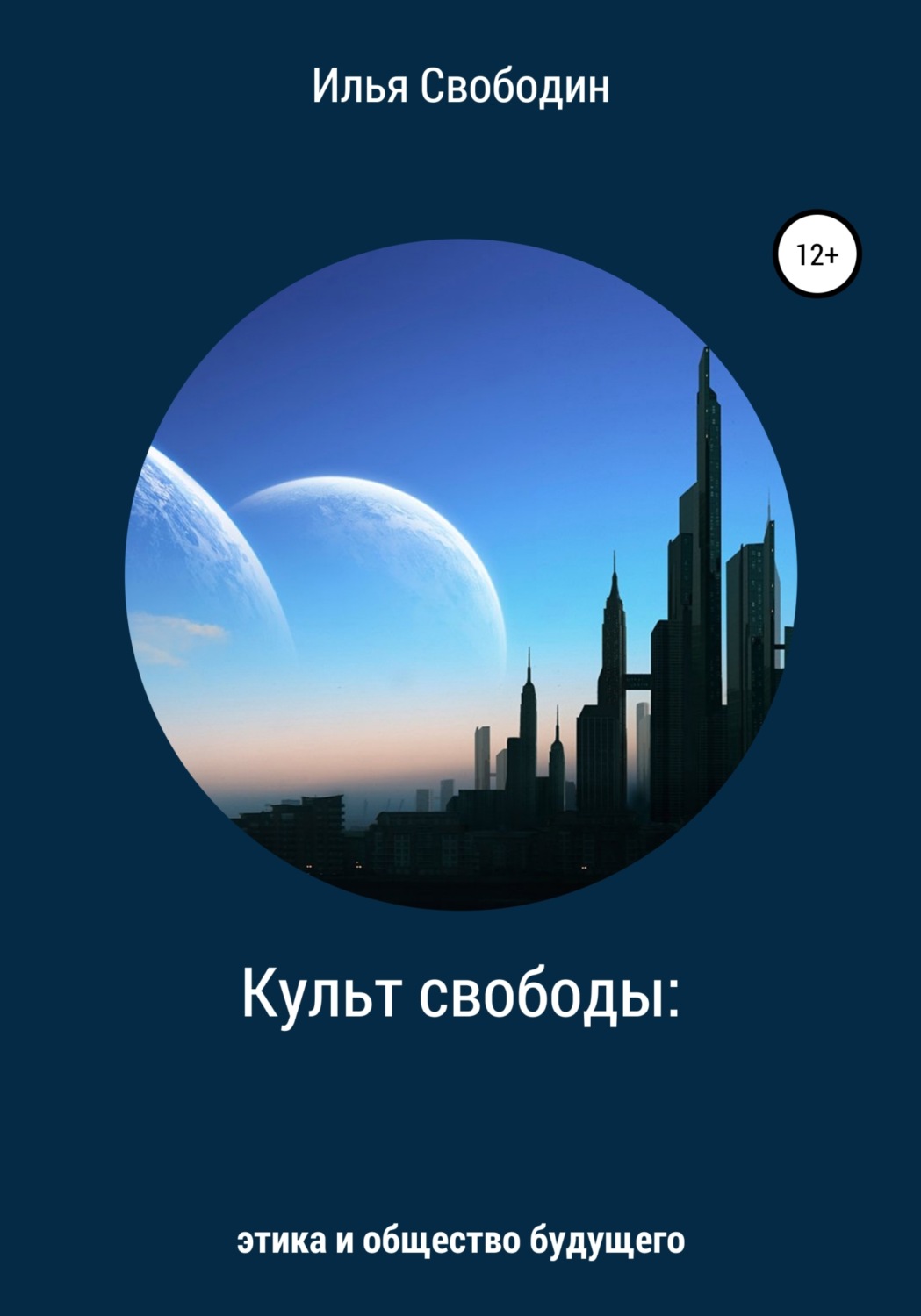 Обложка книги «Культ свободы: этика и общество будущего»