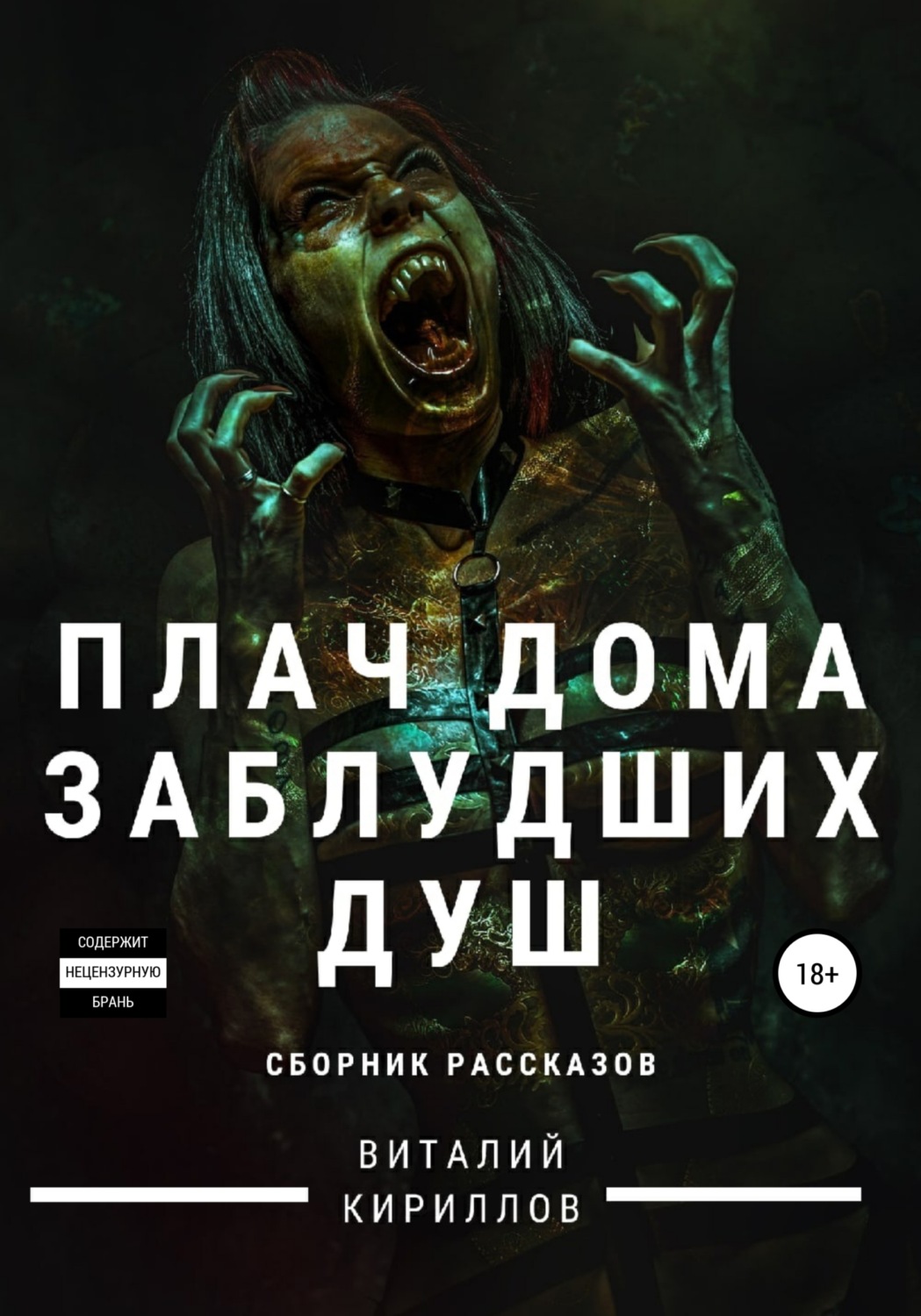 Обложка книги «Плач дома заблудших душ. Сборник рассказов»