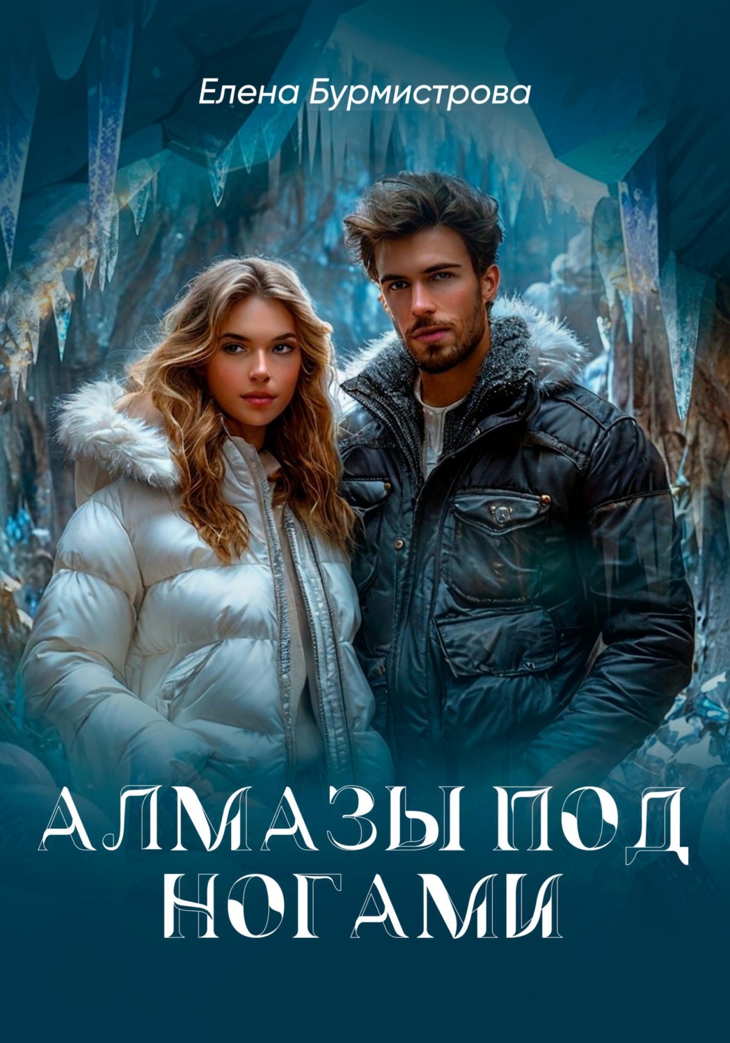Обложка книги «Алмазы под ногами»