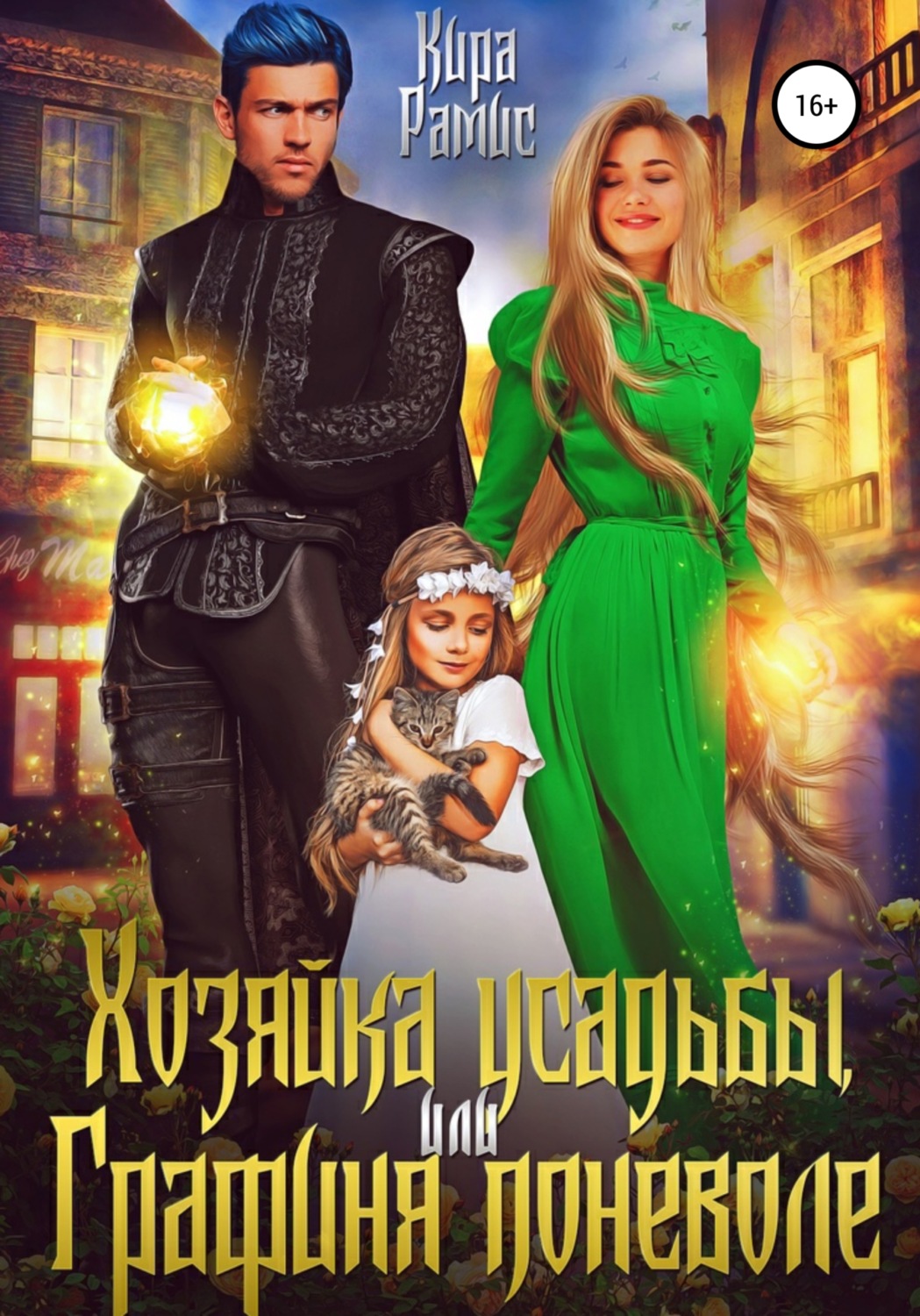 Обложка книги «Хозяйка усадьбы, или Графиня поневоле»
