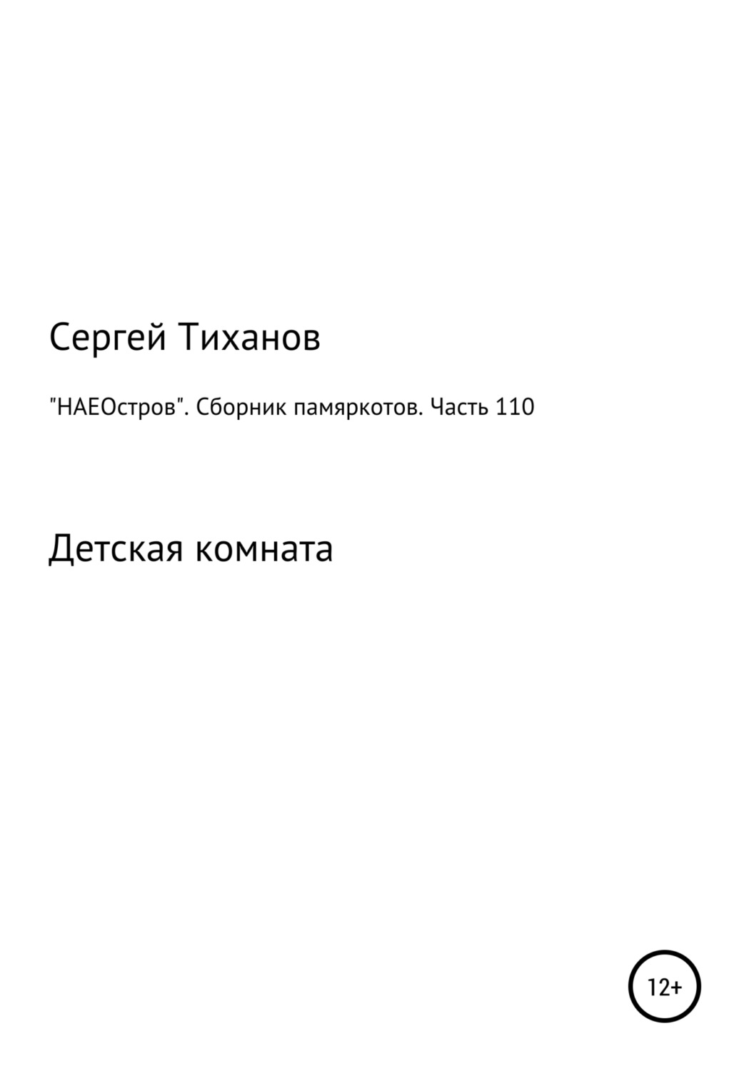 Обложка книги ««НАЕОстров». Сборник памяркотов. Часть 110»