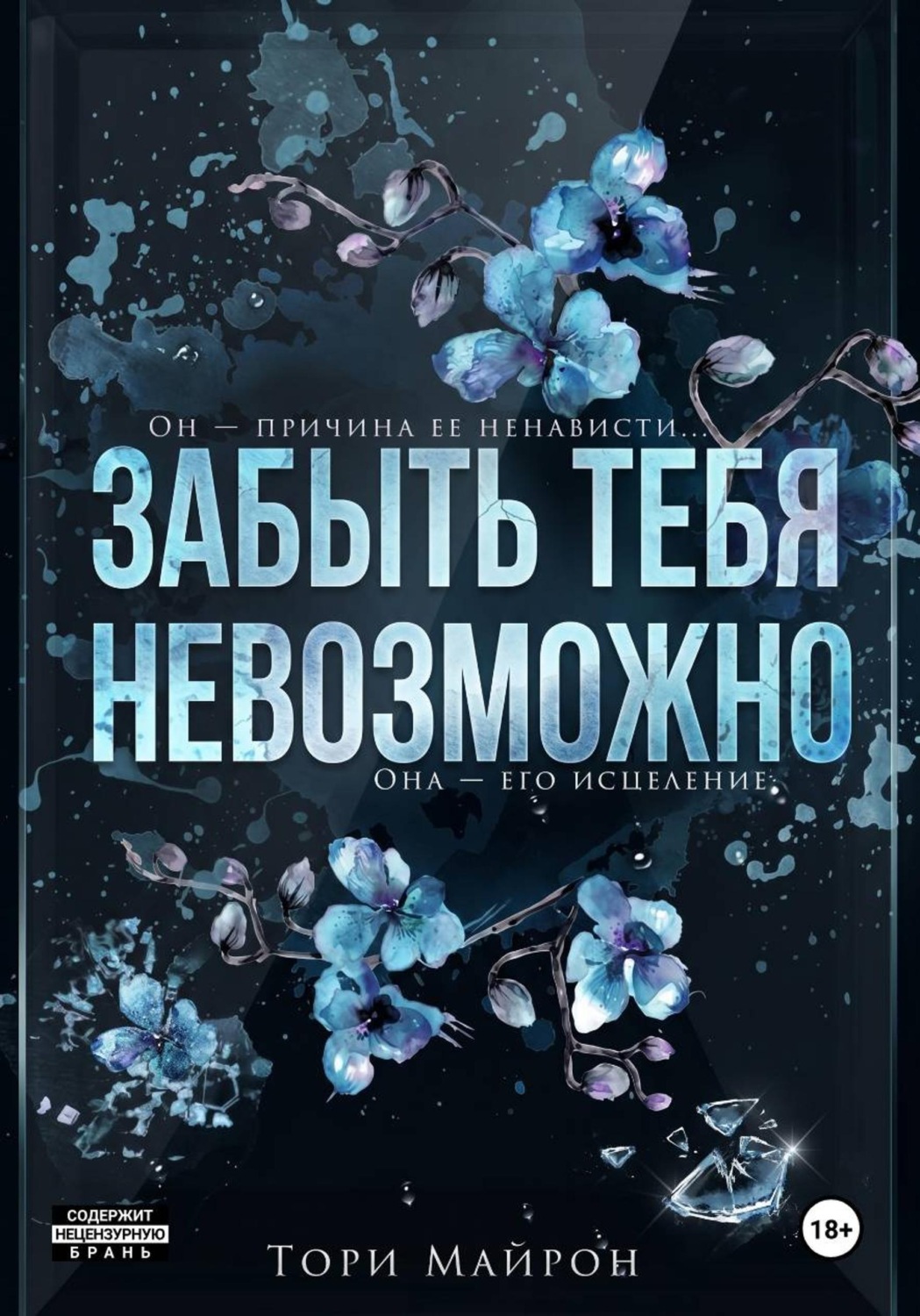 Обложка книги «Забыть тебя невозможно»