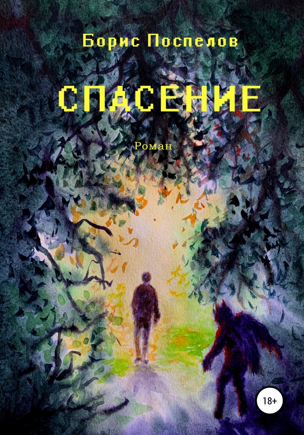 Обложка книги «Спасение»