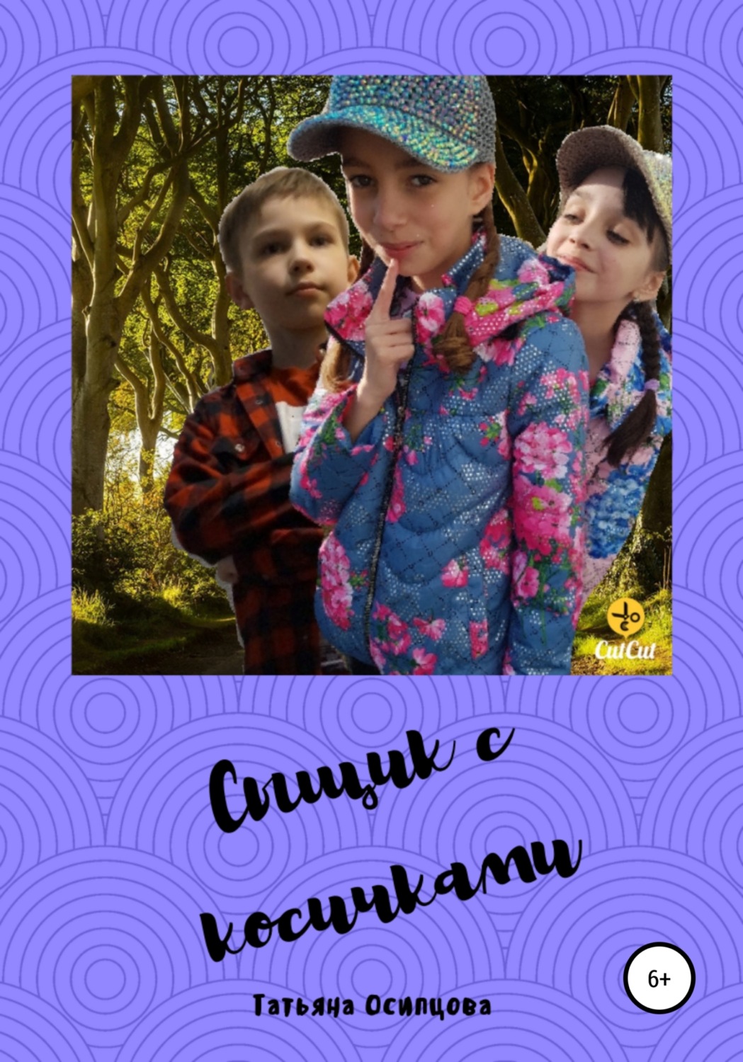 Обложка книги «Сыщик с косичками»