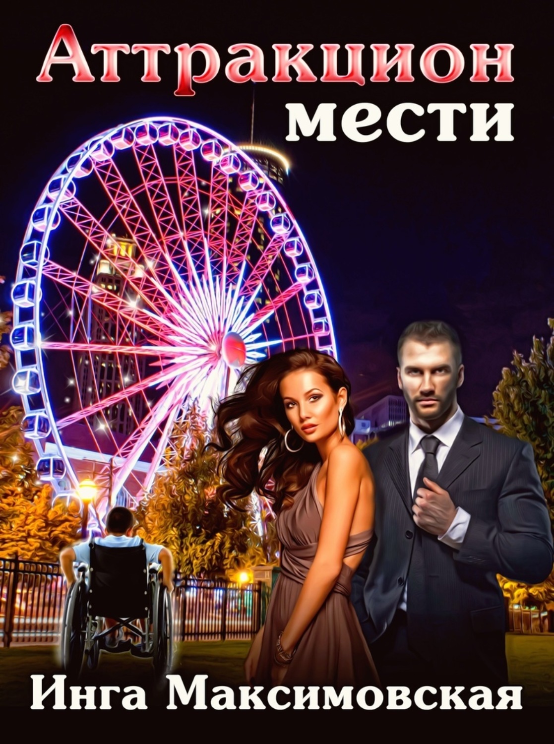 Обложка книги «Аттракцион мести»