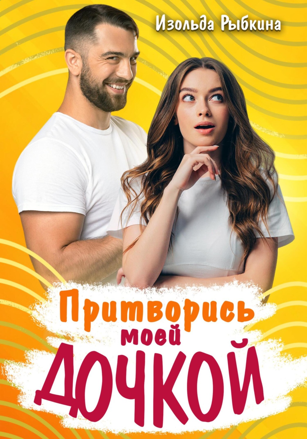 Обложка книги «Притворись моей дочкой»