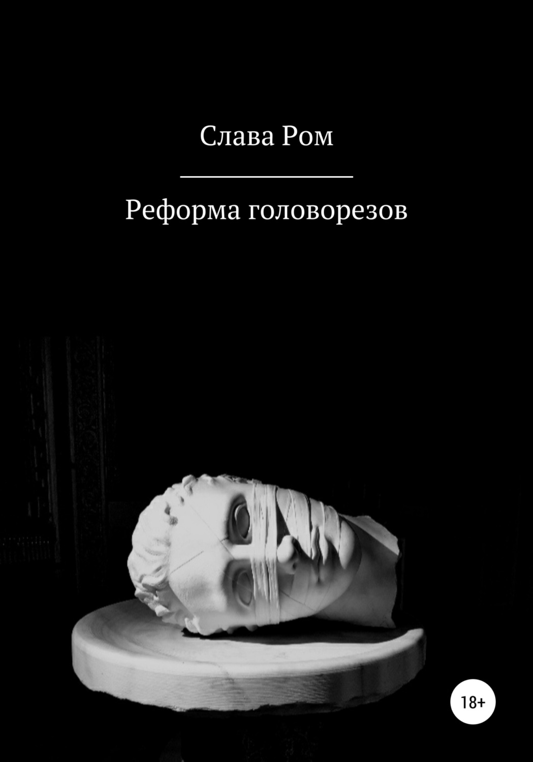 Обложка книги «Реформа головорезов»