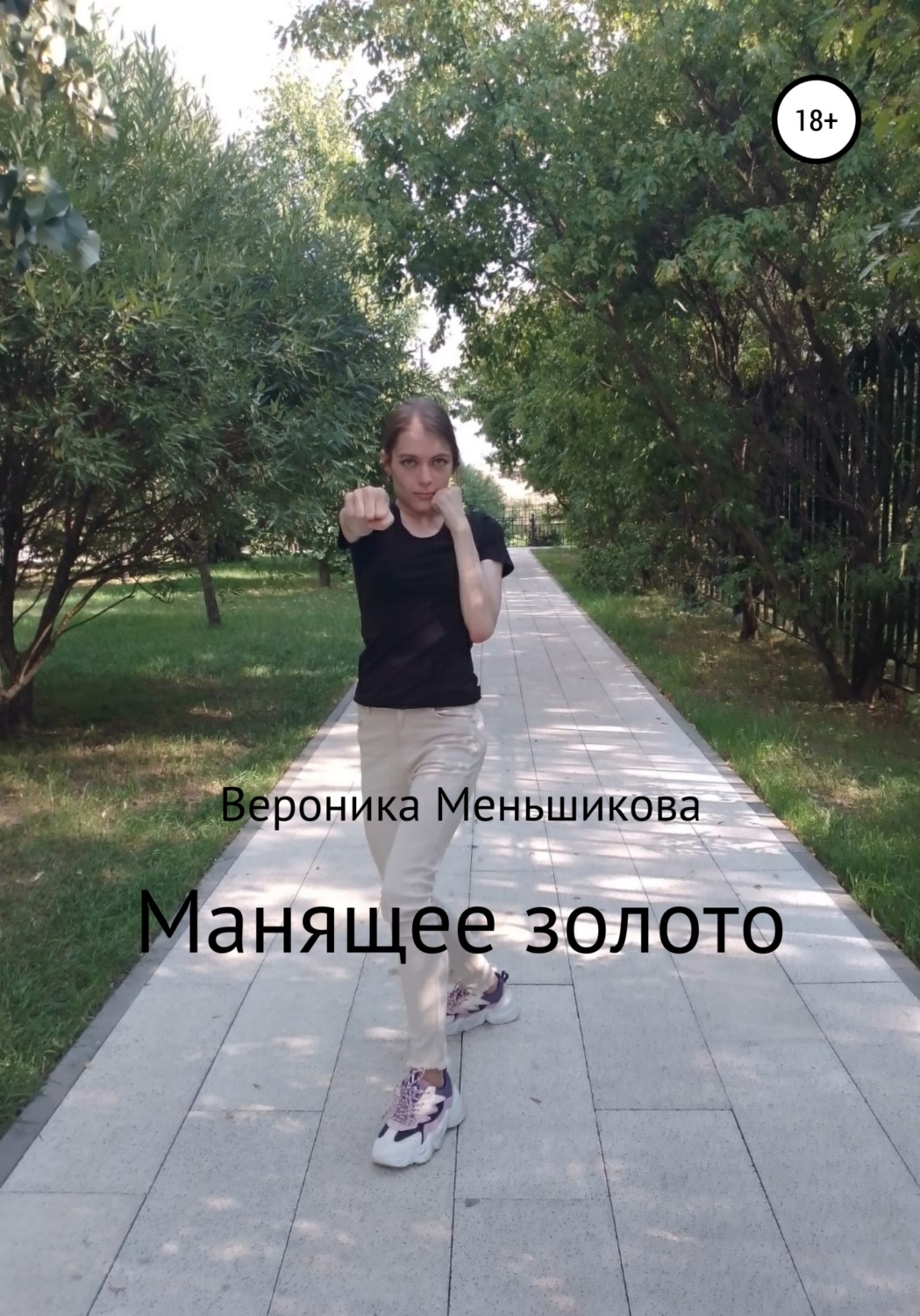 Обложка книги «Манящее золото»
