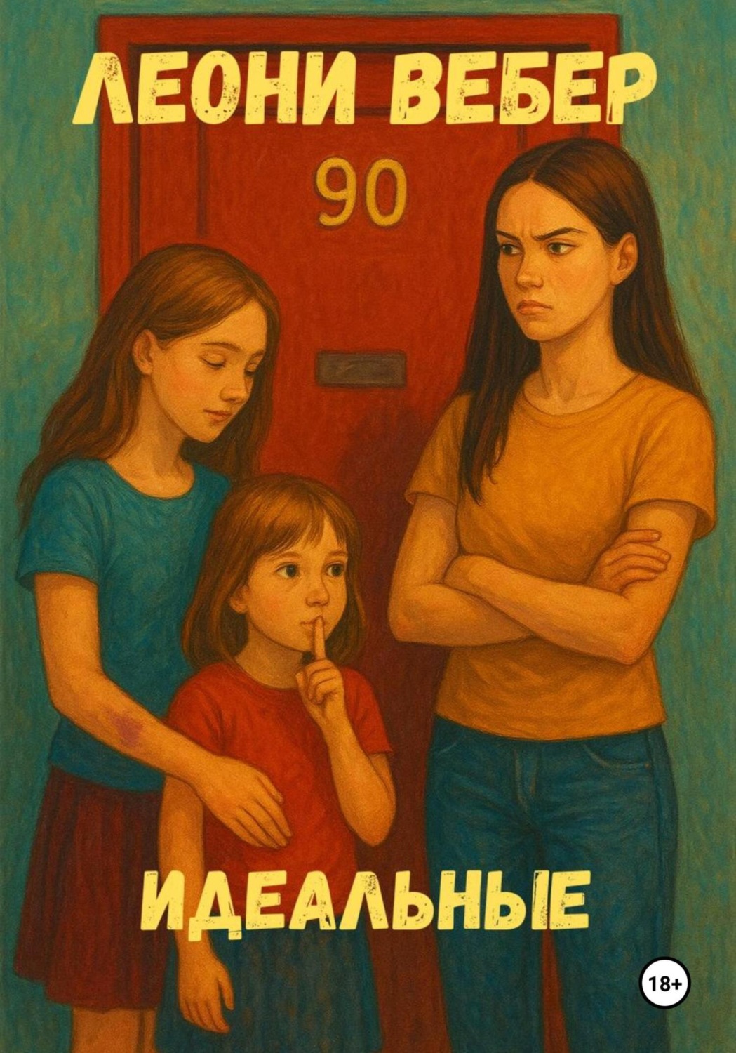 Обложка книги «Идеальные»