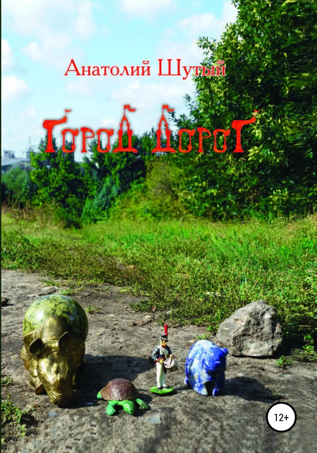 Обложка книги «Город Дорог»