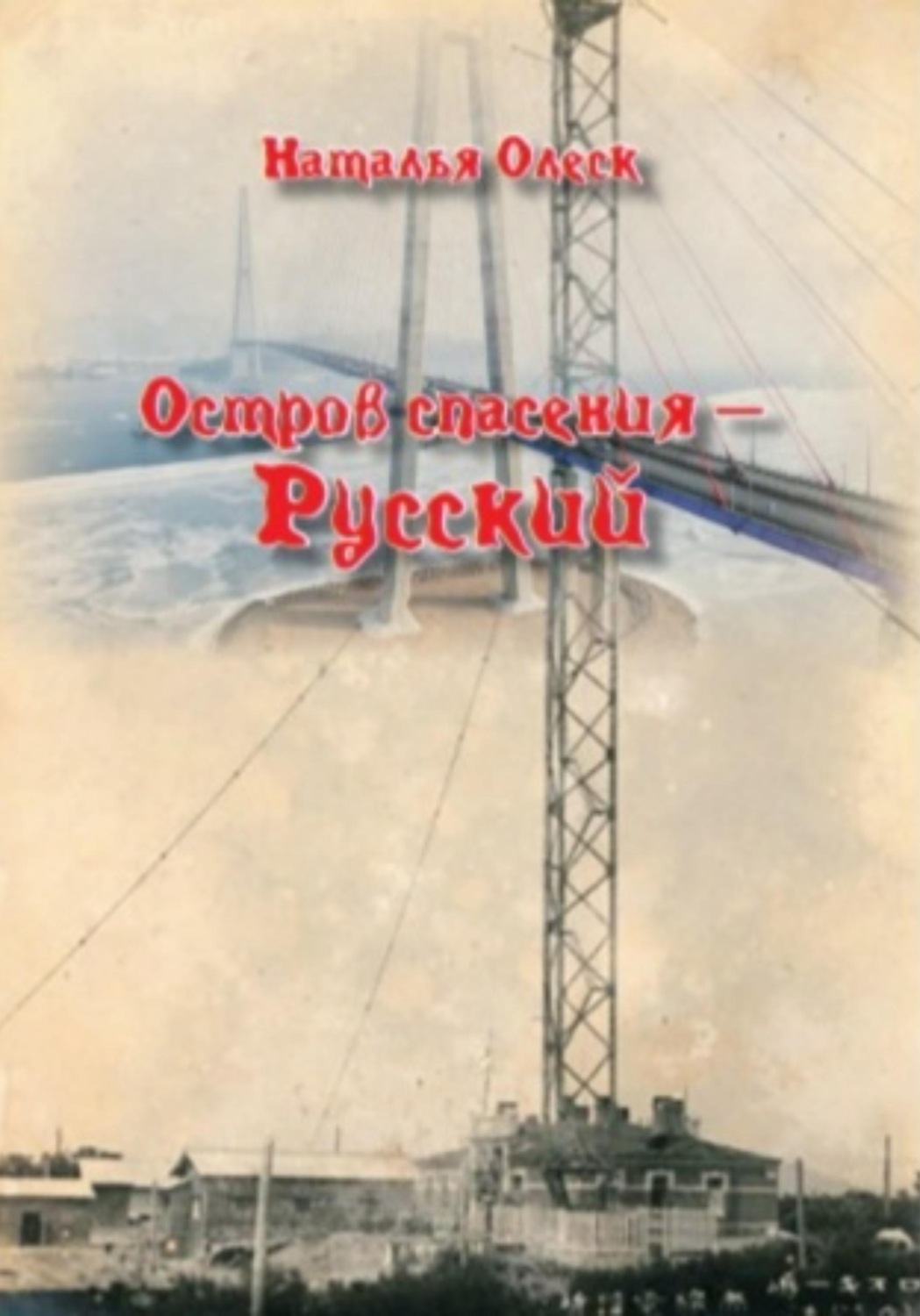 Обложка книги «Остров спасения — Русский»