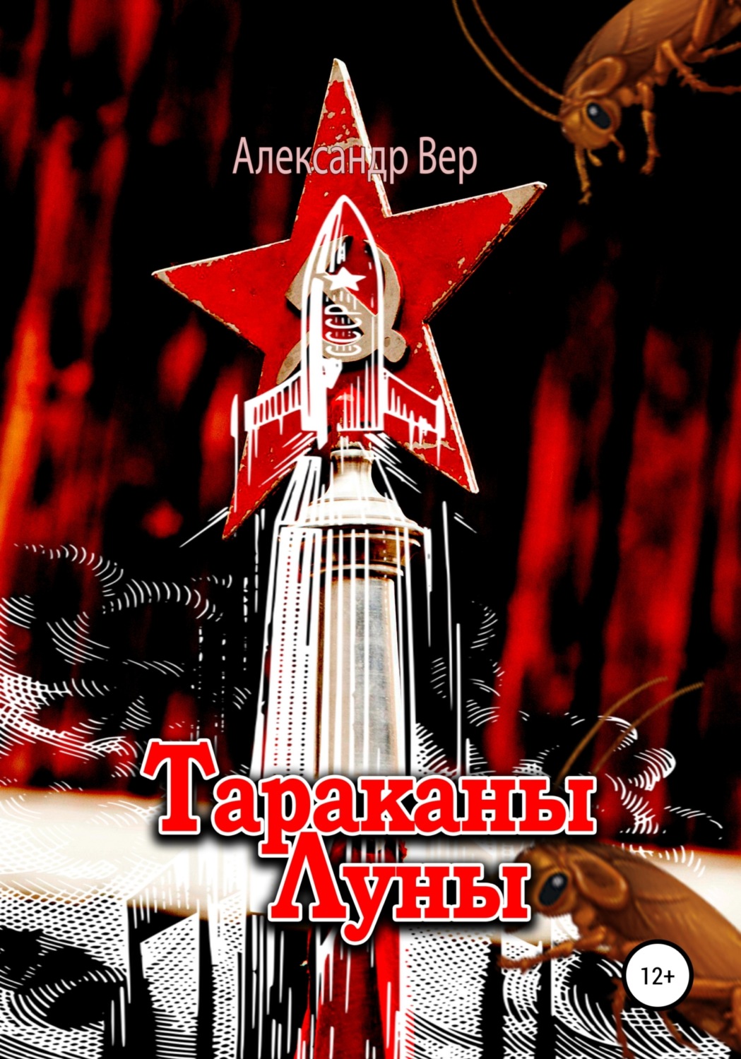 Обложка книги «Тараканы Луны»