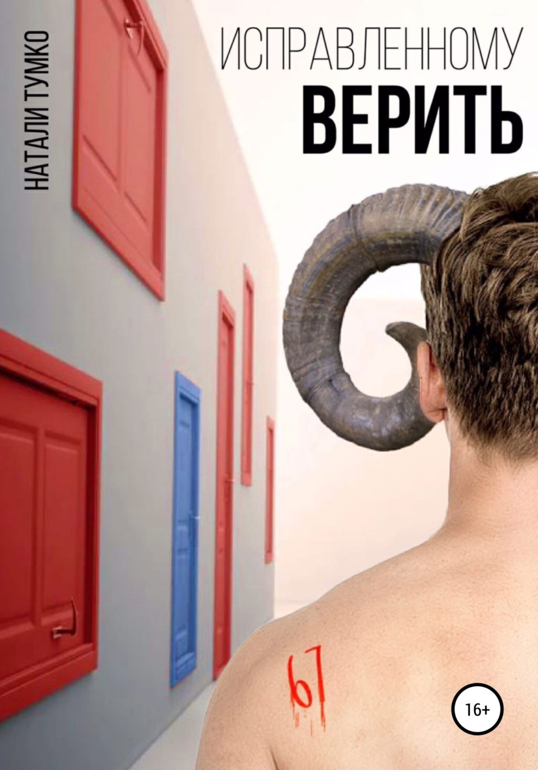 Обложка книги «Исправленному верить»