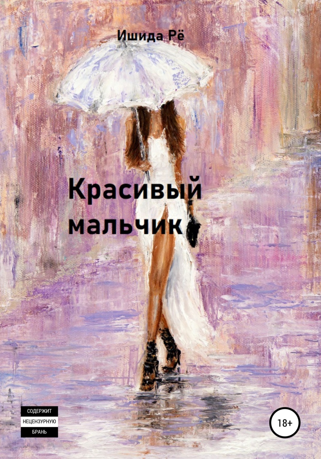 Обложка книги «Красивый мальчик»