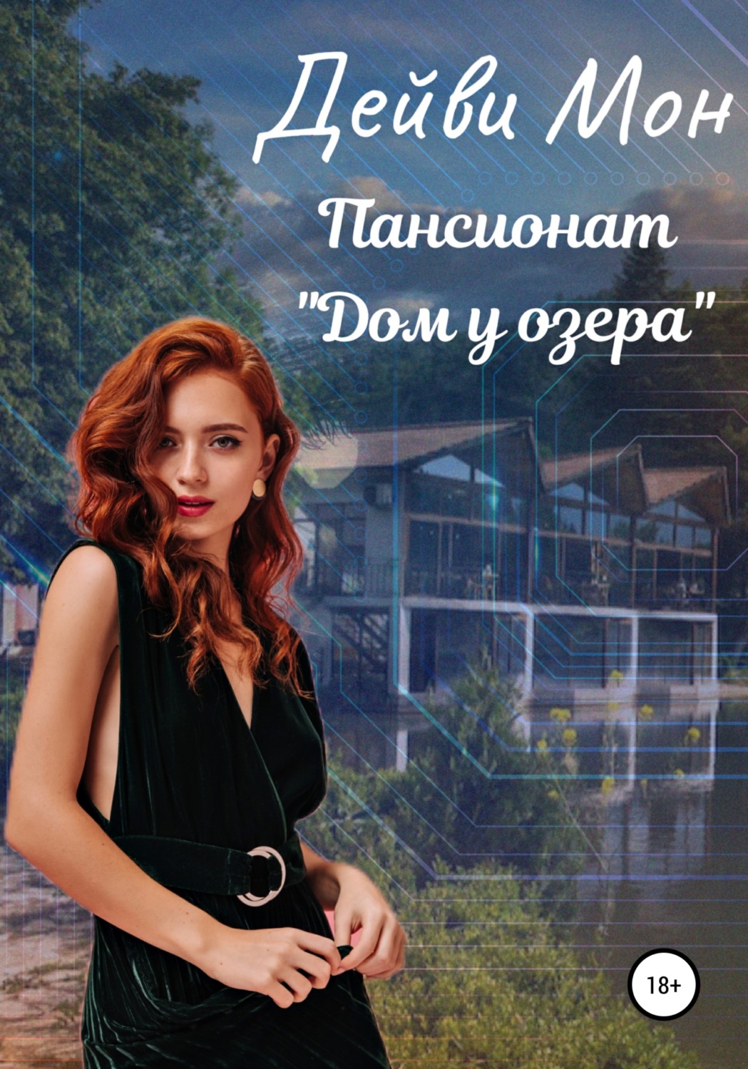 Обложка книги «Пансионат «Дом у озера»»