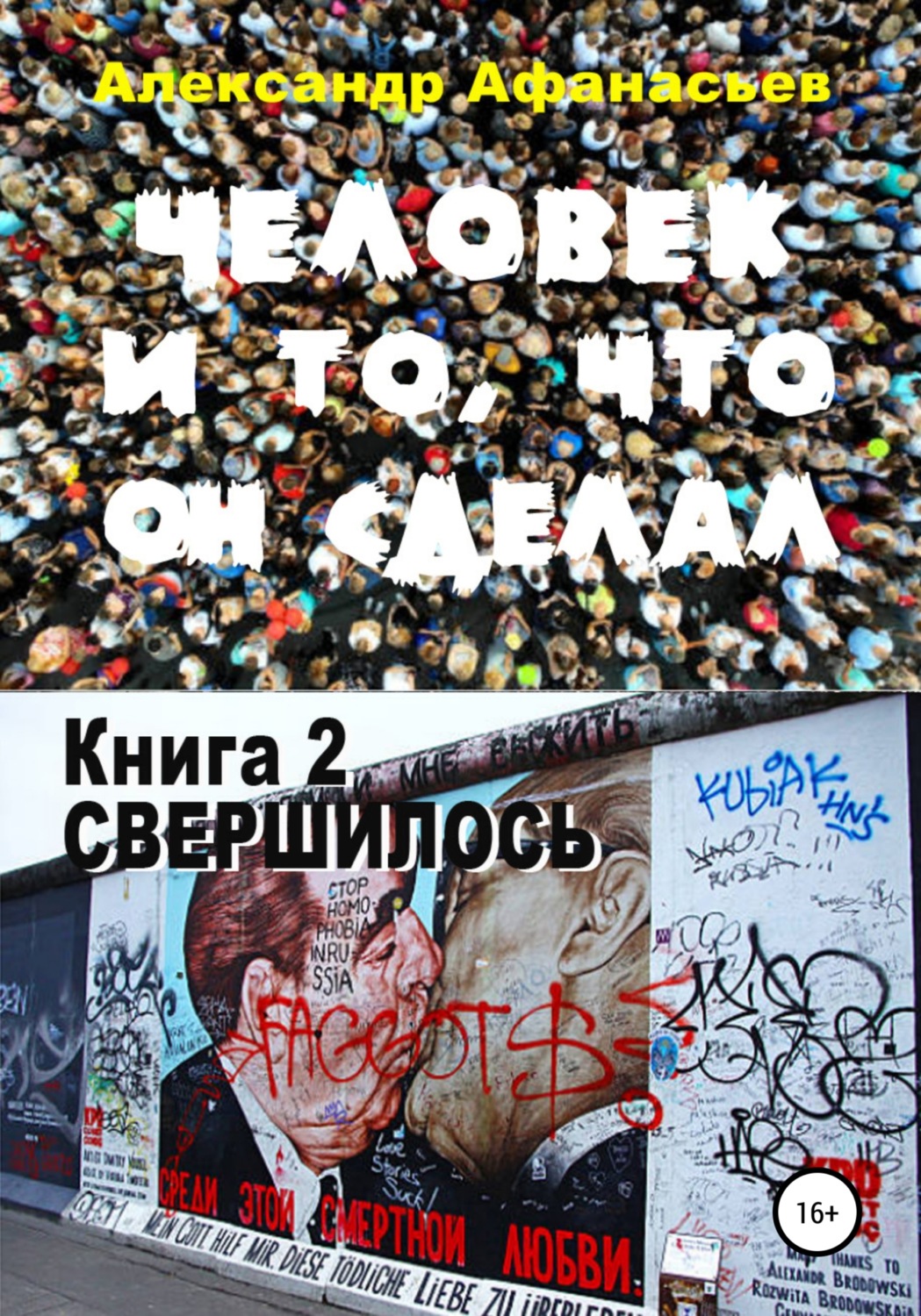 Обложка книги «Человек и то, что он сделал. Книга 2. Свершилось»