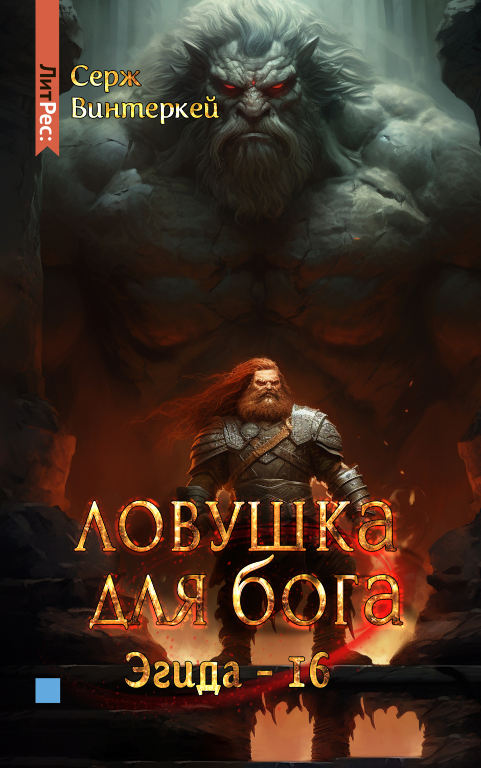 Обложка книги «Ловушка для бога»