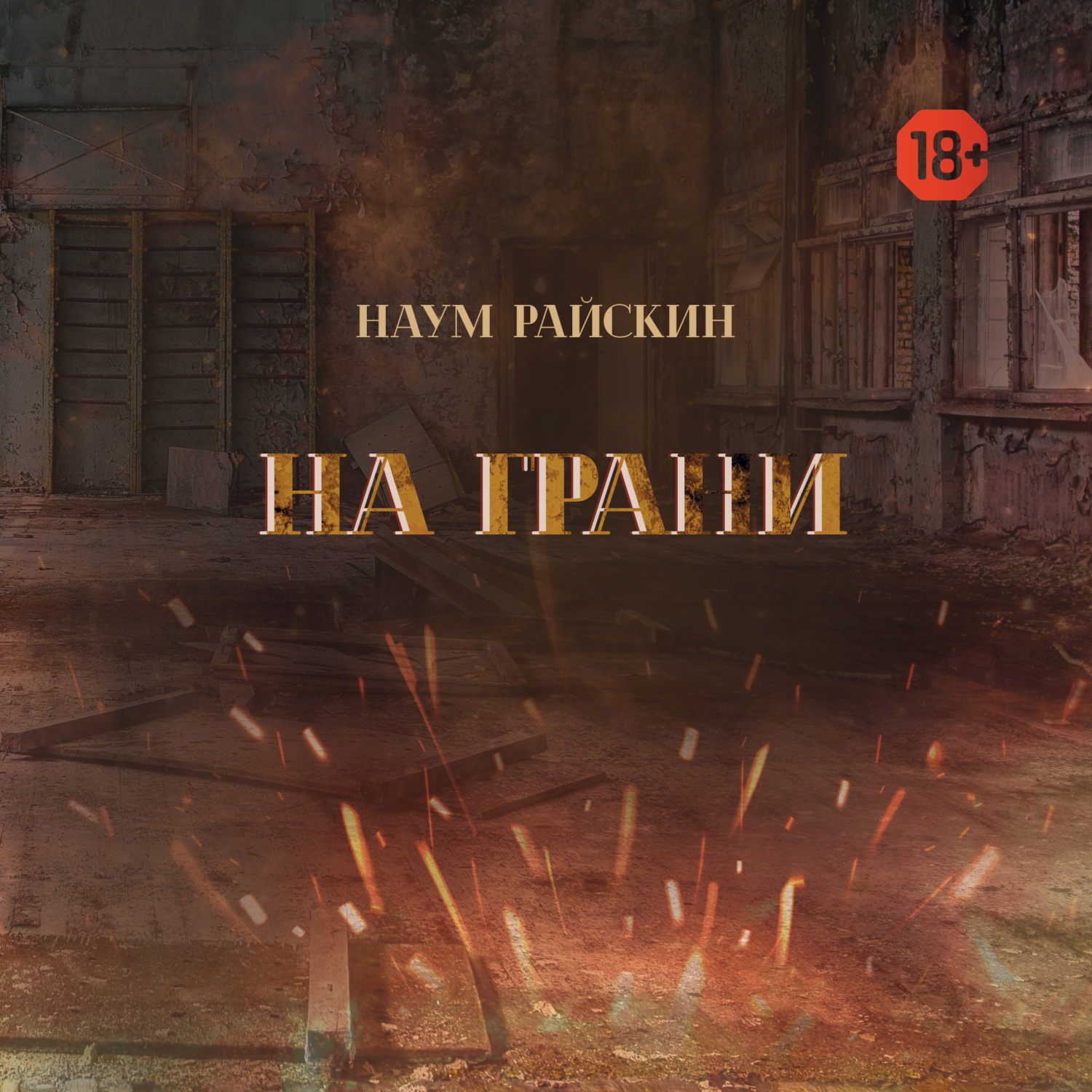 Обложка книги «На грани»