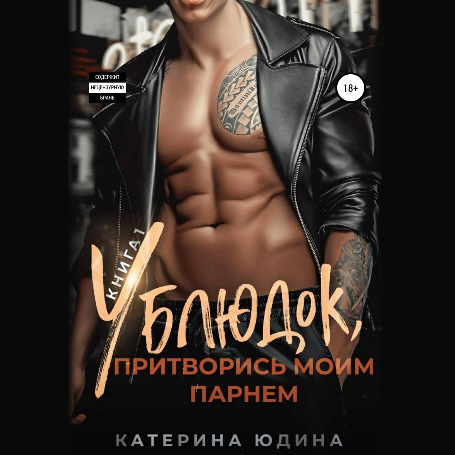 Обложка книги «Ублюдок, притворись моим парнем…»