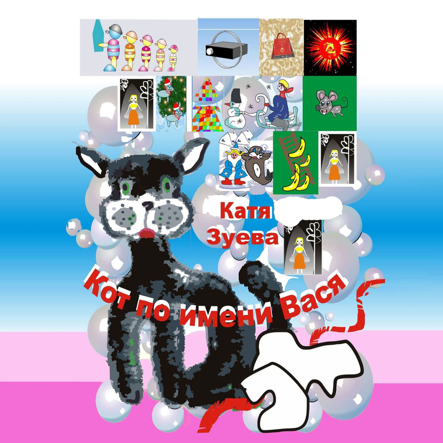Обложка книги «Кот по имени Вася. Приключения»